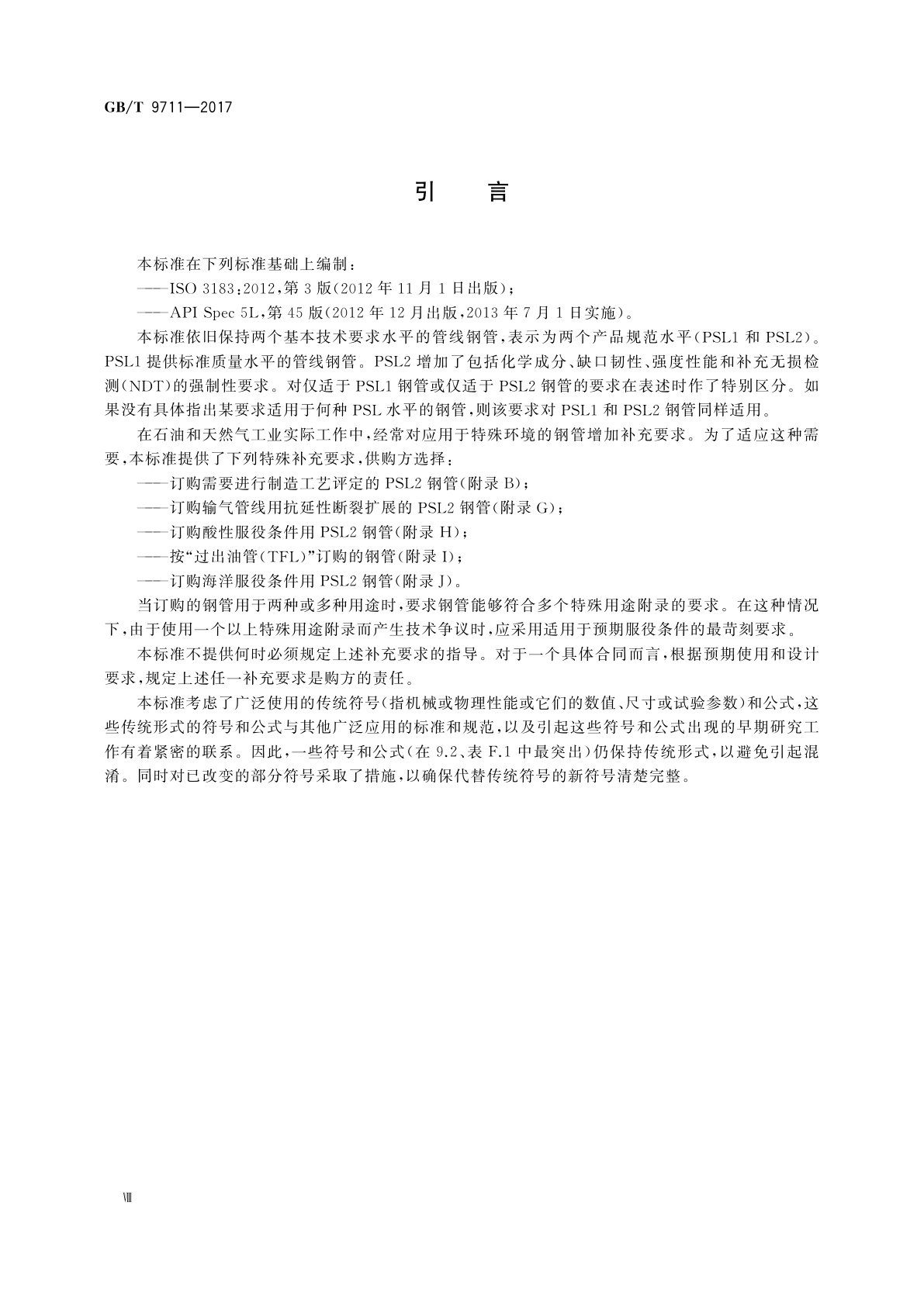 GB/T 9711-2017 石油天然气工业　管线输送系统用钢管