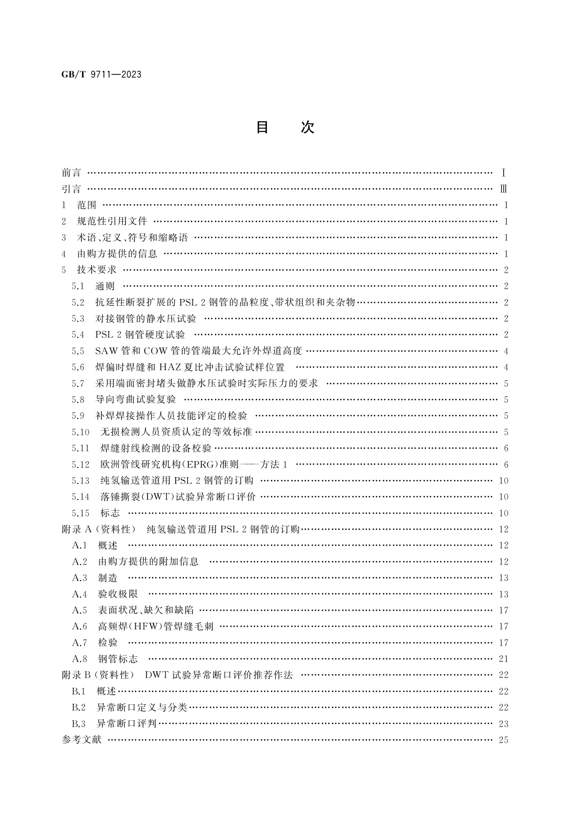 GB/T 9711-2023 石油天然气工业　管线输送系统用钢管