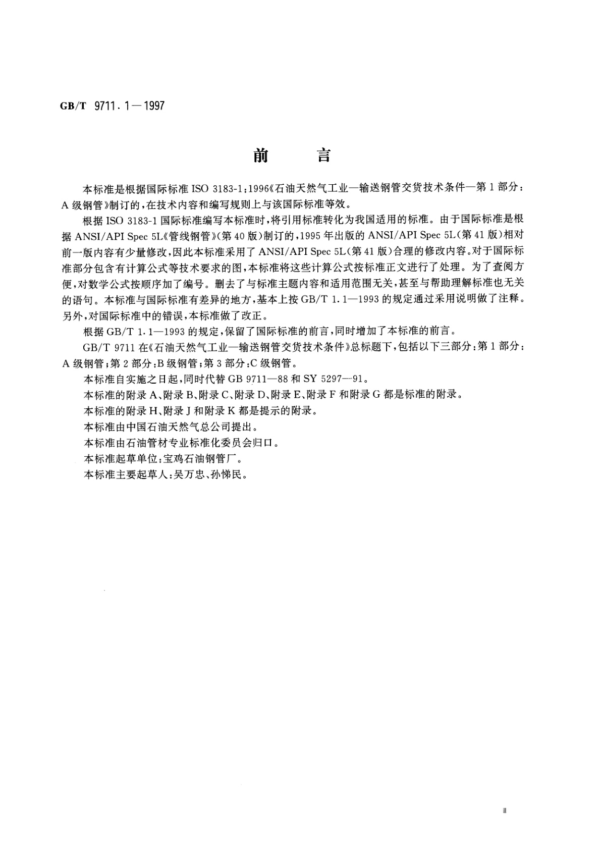 GB/T 9711.1-1997 石油天然气工业　输送钢管交货技术条件　第1部分：A级钢管