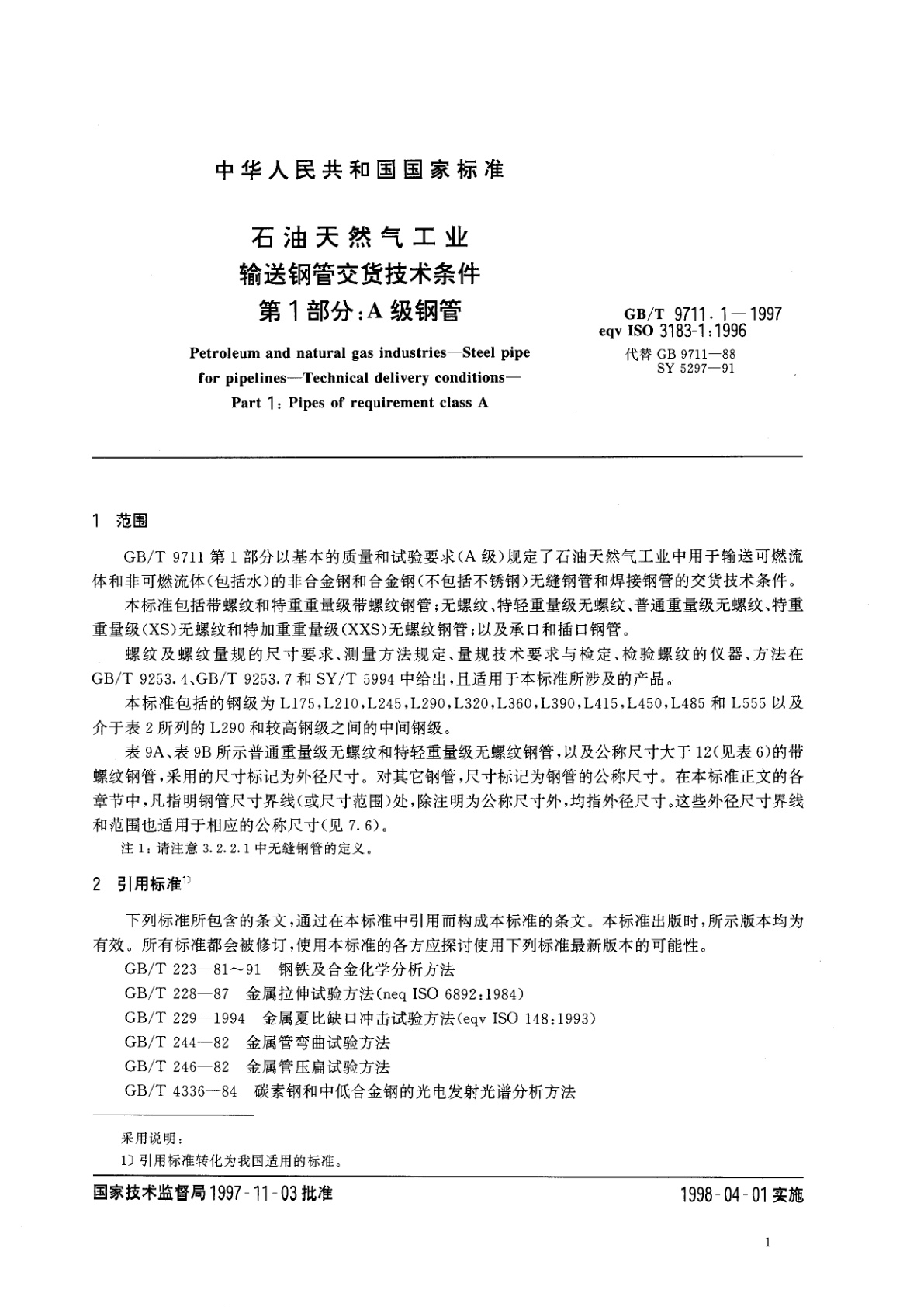 GB/T 9711.1-1997 石油天然气工业　输送钢管交货技术条件　第1部分：A级钢管