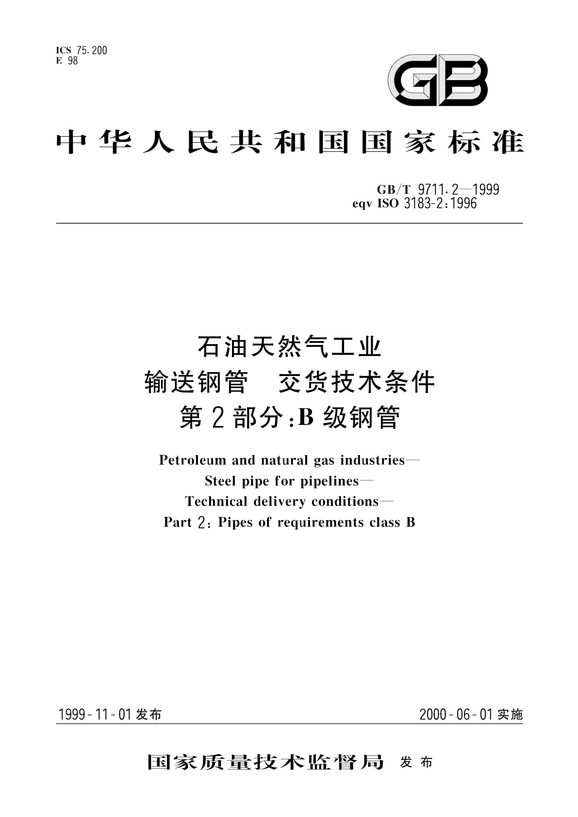 GB/T 9711.2-1999 石油天然气工业　输送钢管交货技术条件　第2部分：B级钢管