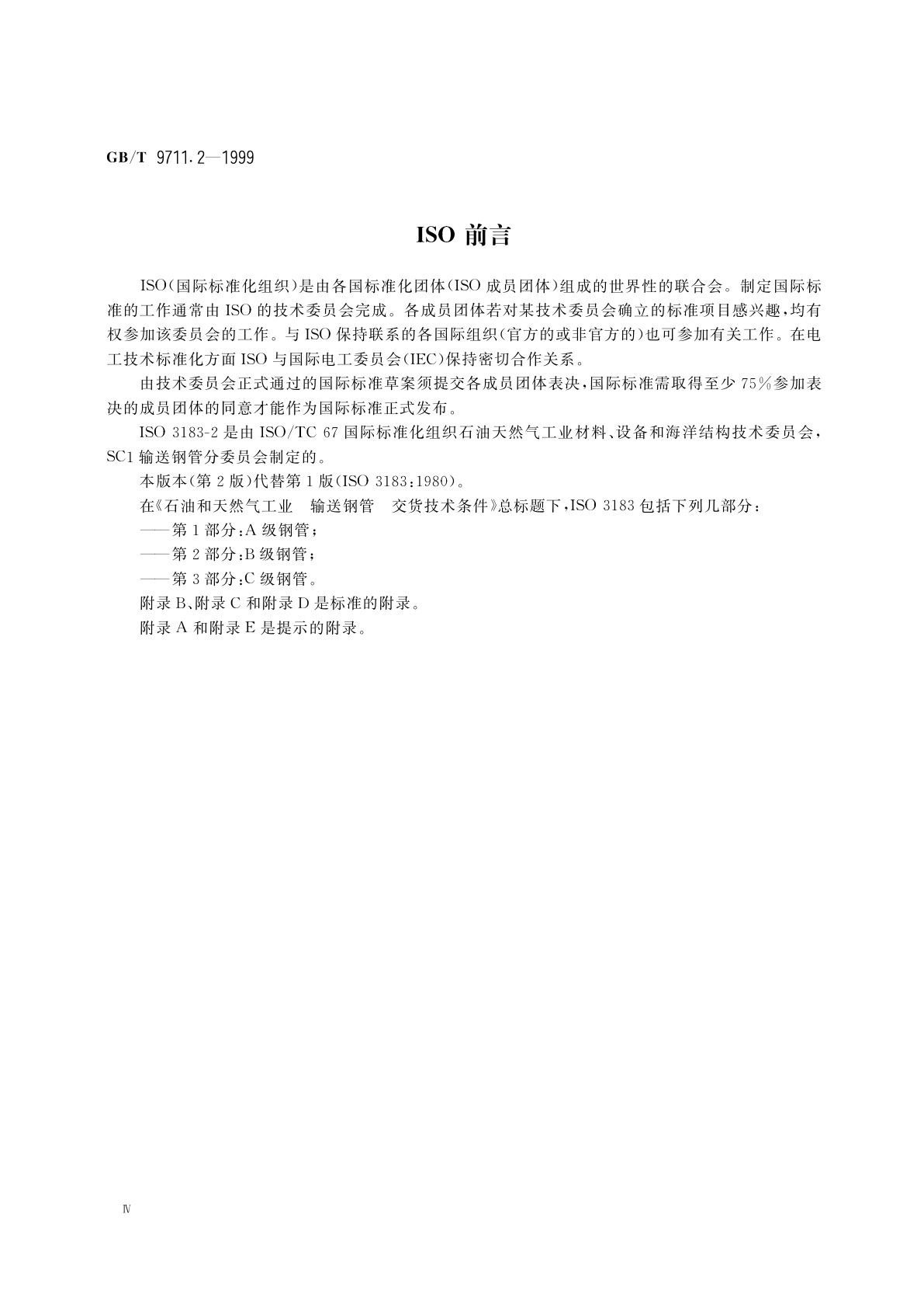 GB/T 9711.2-1999 石油天然气工业　输送钢管交货技术条件　第2部分：B级钢管