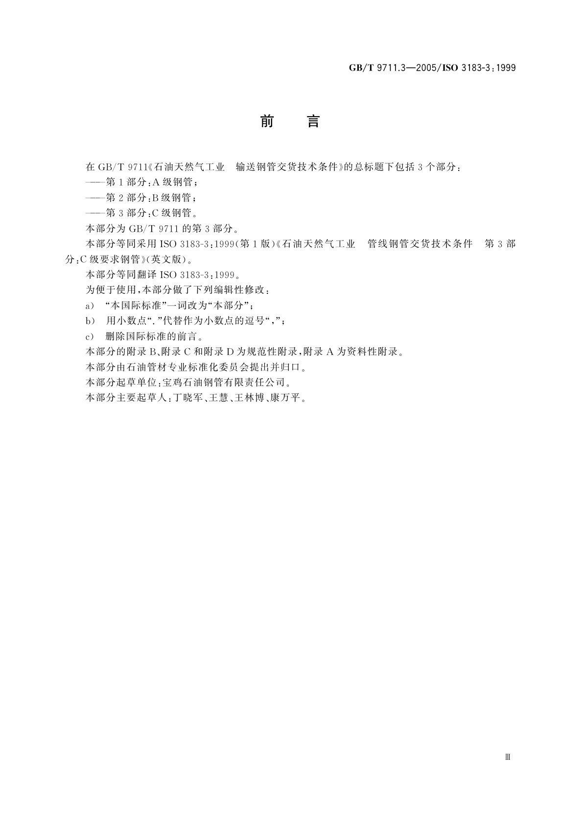 GB/T 9711.3-2005 石油天然气工业　输送钢管交货技术条件　第3部分：C级钢管