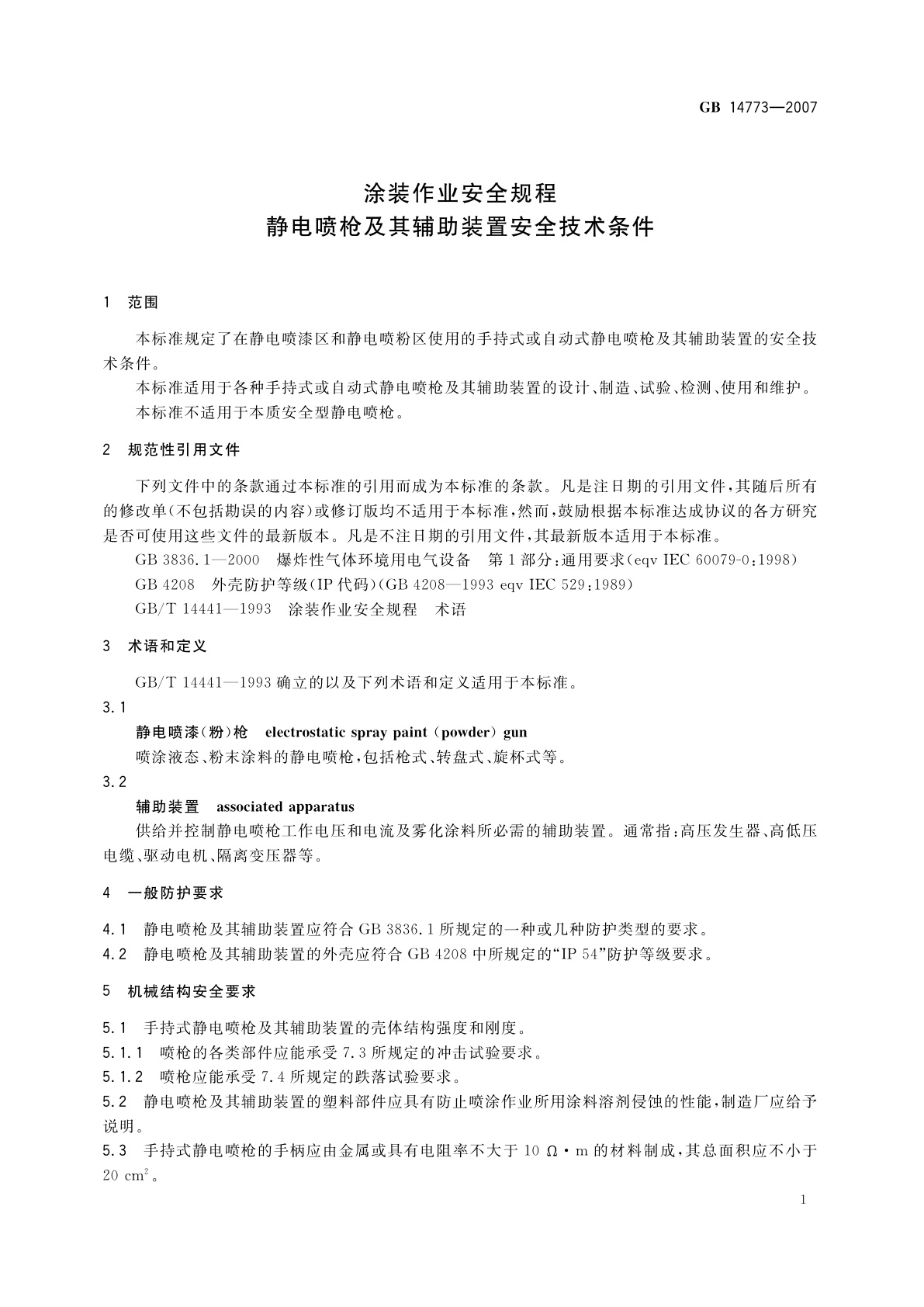GB 14773-2007 涂装作业安全规程　静电喷枪及其辅助装置安全技术条件