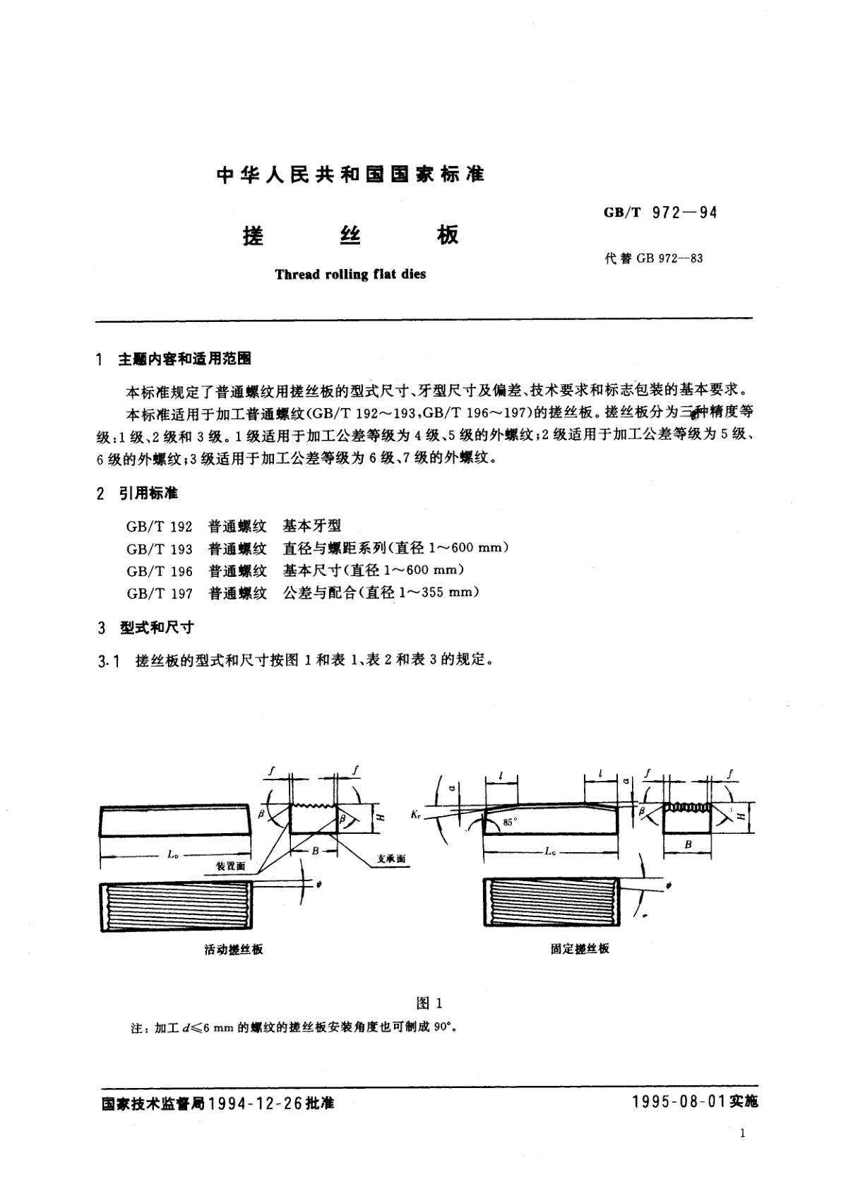 GB/T 972-1994 搓丝板