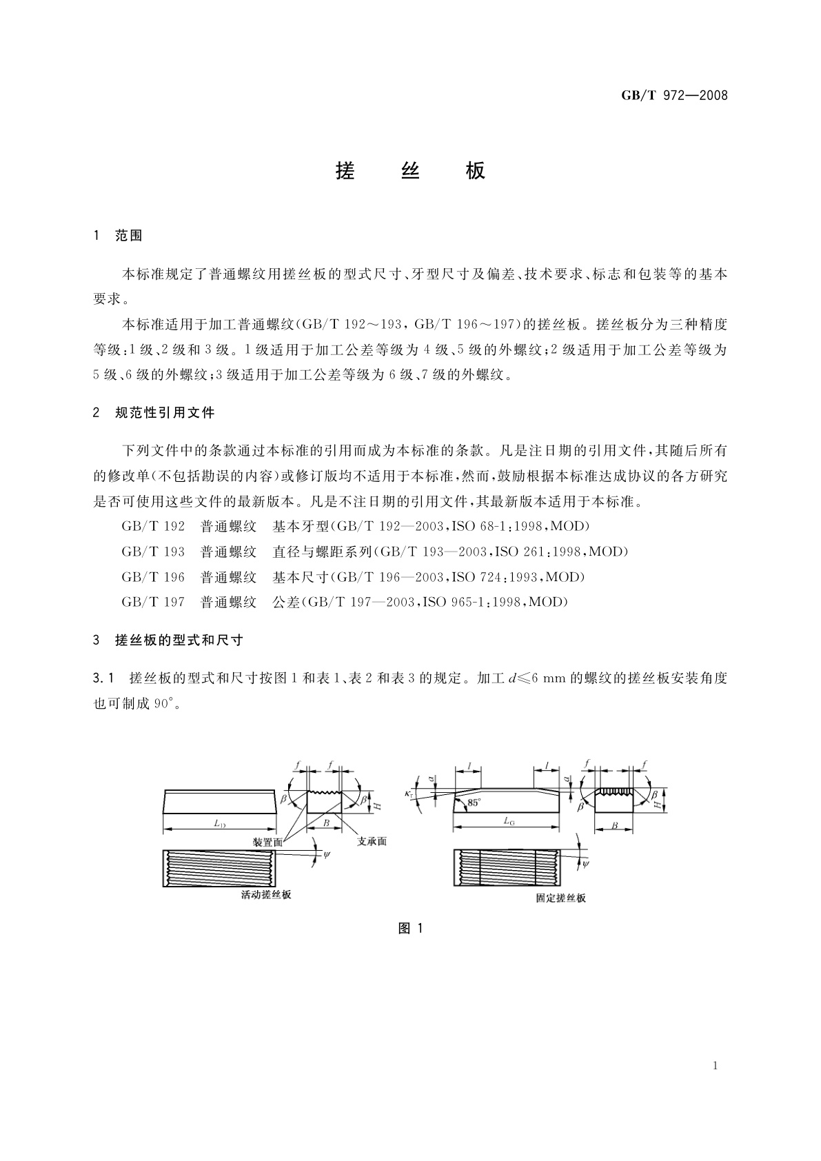 GB/T 972-2008 搓丝板