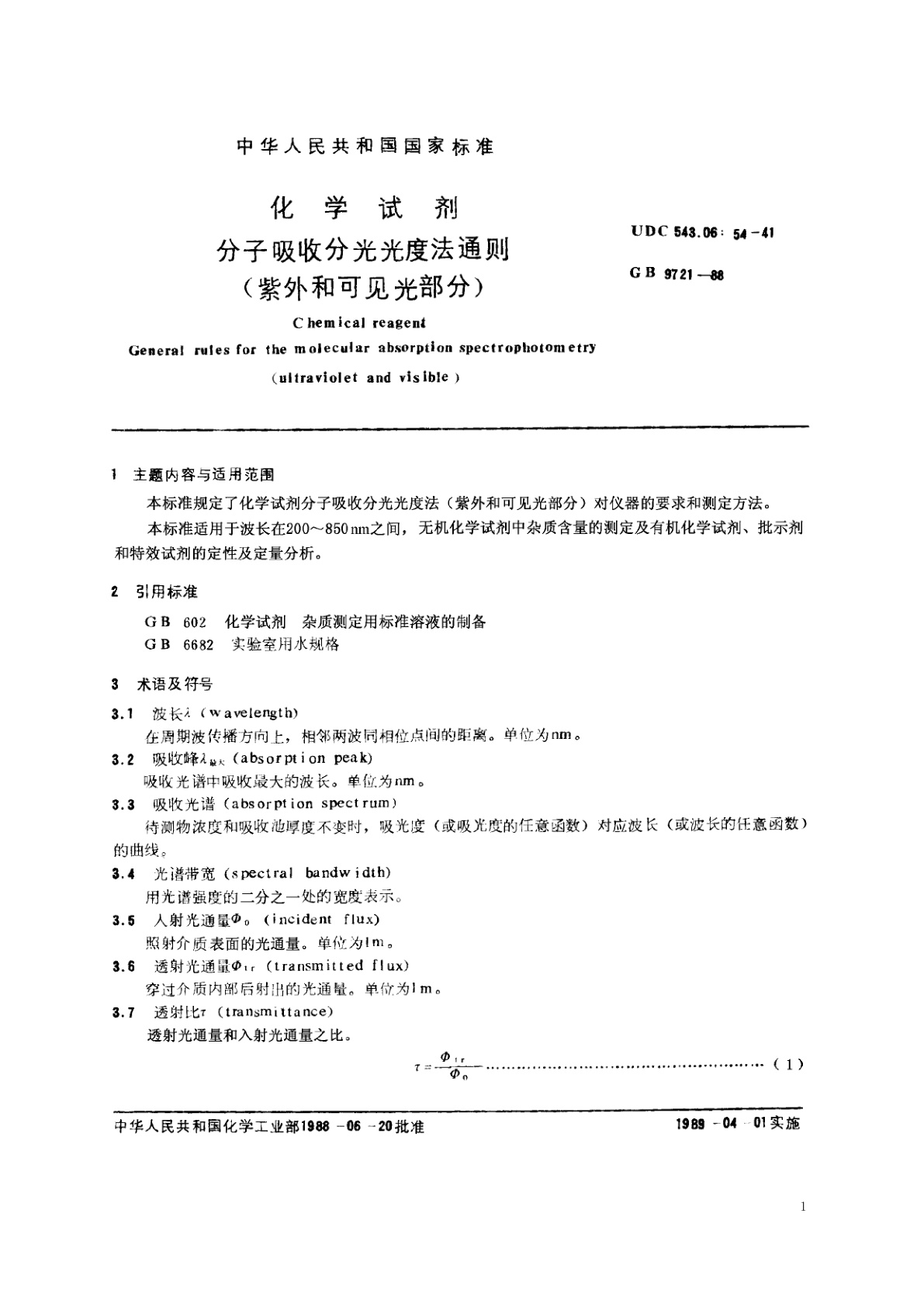 GB/T 9721-1988 化学试剂　分子吸收分光光度法通则(紫外和可见光部分)