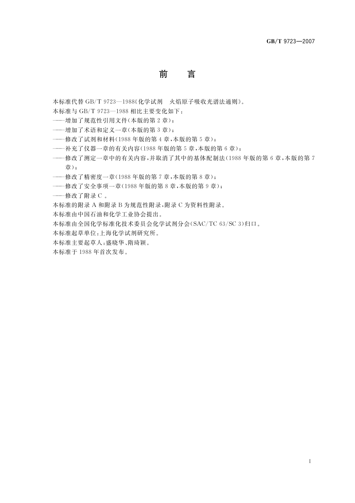 GB/T 9723-2007 化学试剂　火焰原子吸收光谱法通则