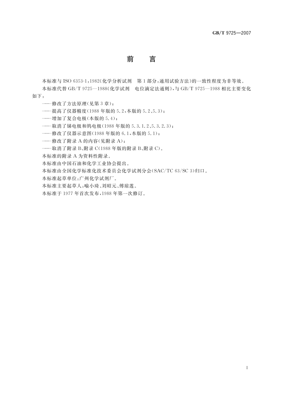 GB/T 9725-2007 化学试剂　电位滴定法通则