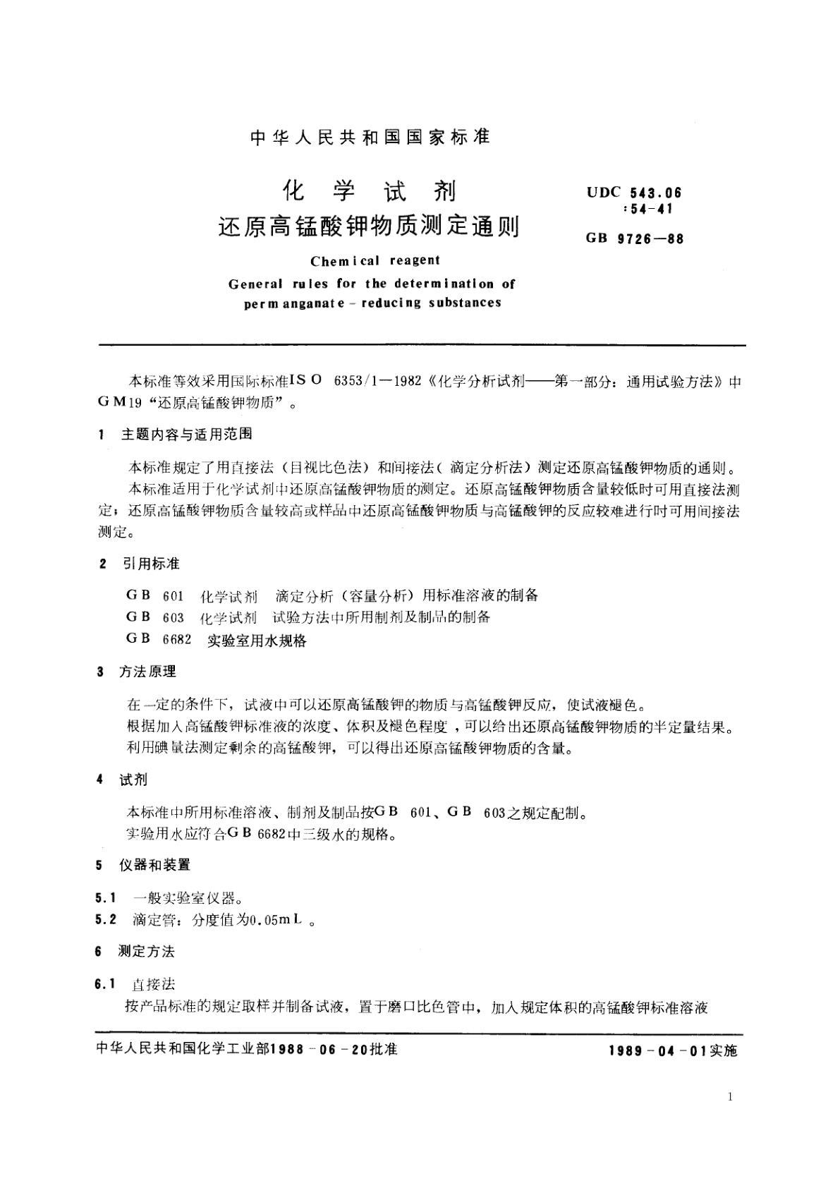 GB/T 9726-1988 化学试剂　还原高锰酸钾物质测定通则