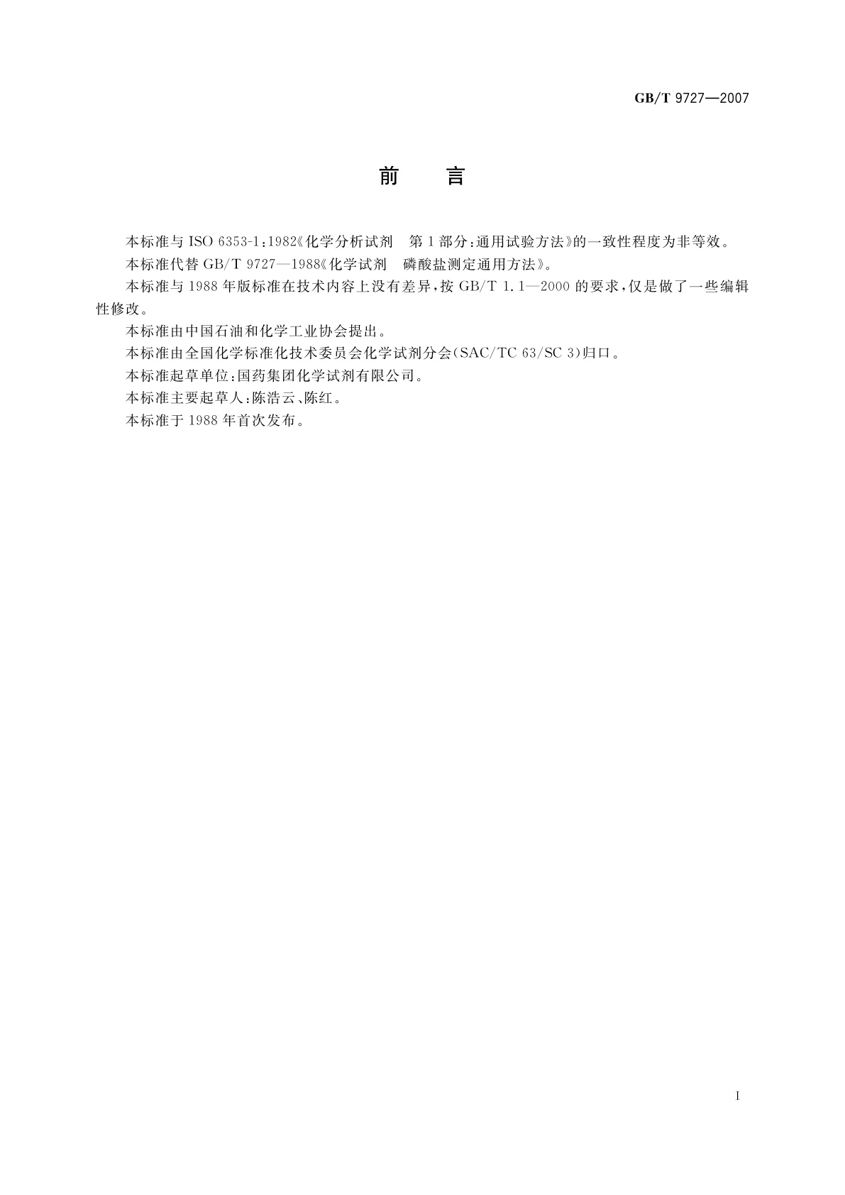 GB/T 9727-2007 化学试剂　磷酸盐测定通用方法