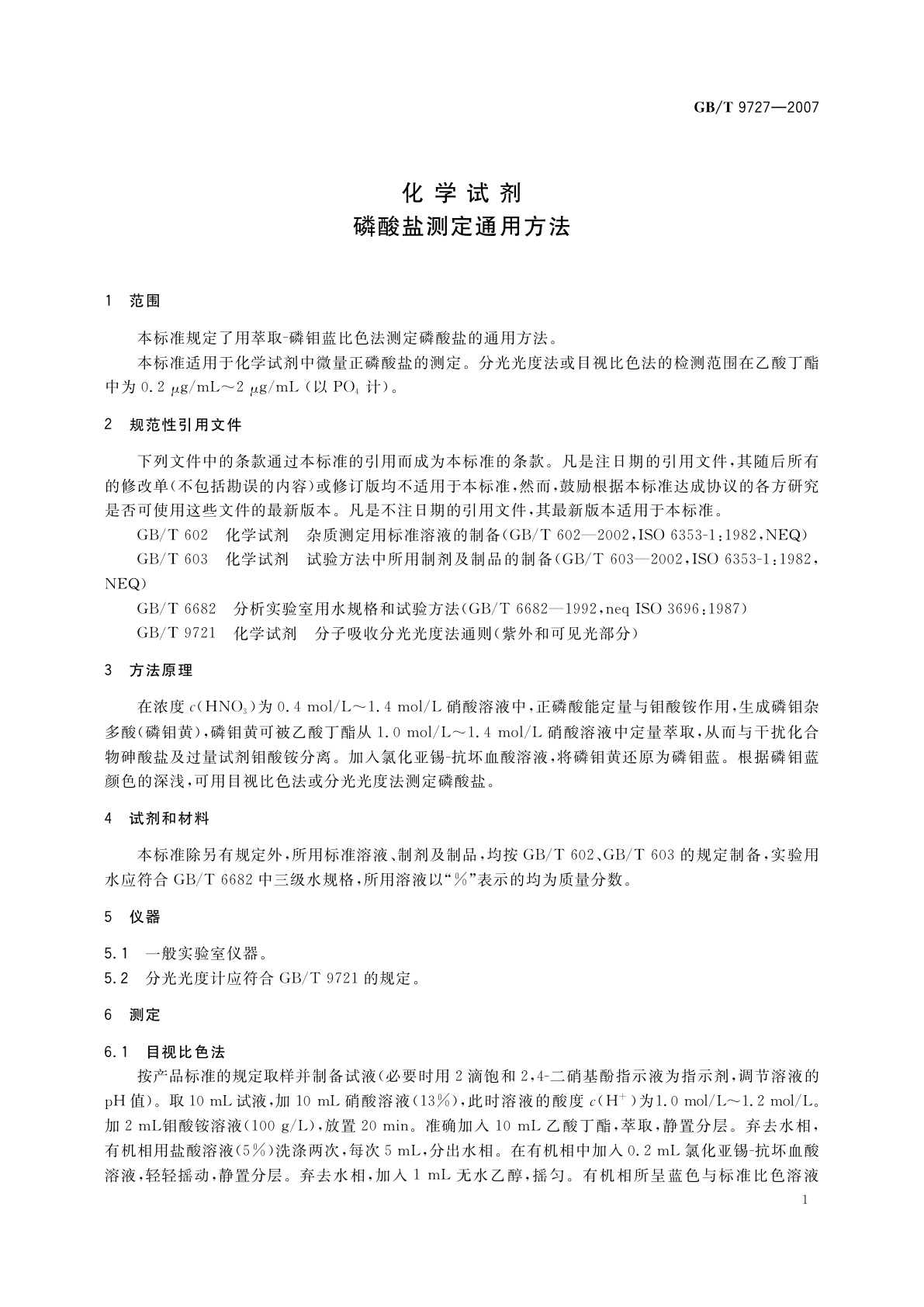 GB/T 9727-2007 化学试剂　磷酸盐测定通用方法