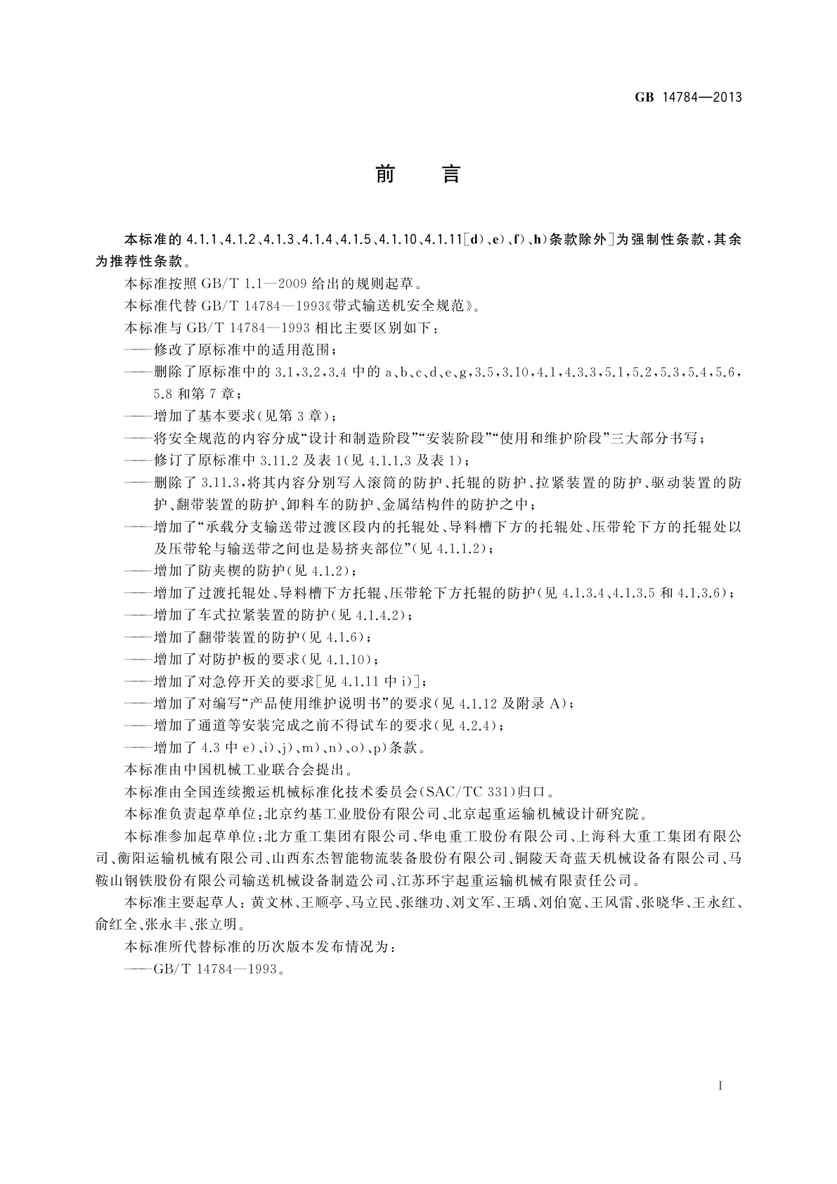 GB 14784-2013 带式输送机　安全规范