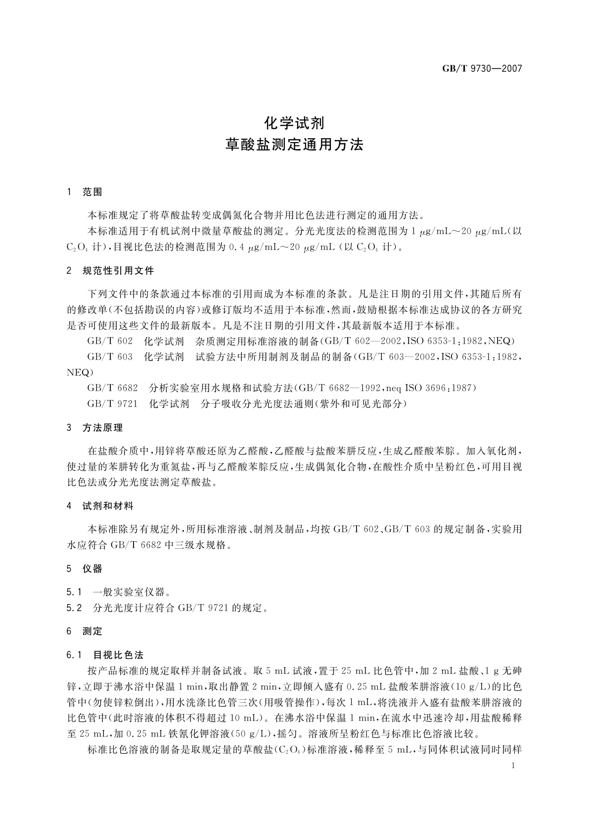 GB/T 9730-2007 化学试剂　草酸盐测定通用方法