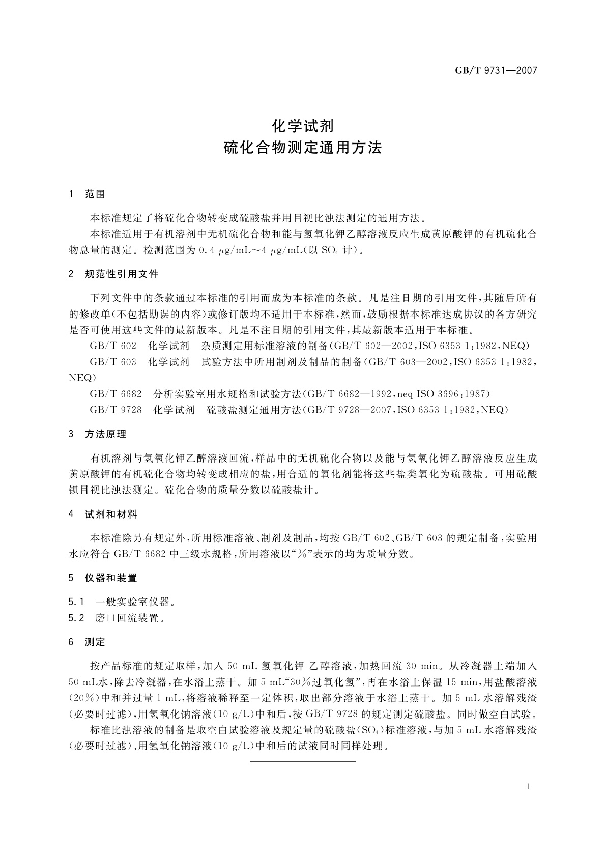 GB/T 9731-2007 化学试剂　硫化合物测定通用方法