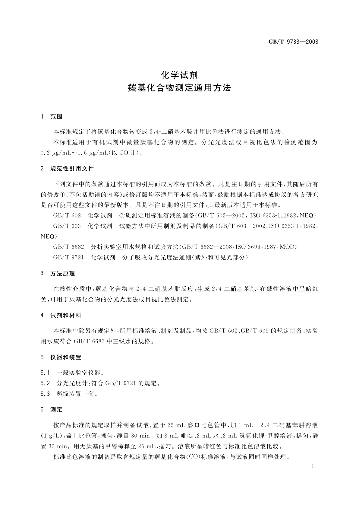 GB/T 9733-2008 化学试剂　羰基化合物测定通用方法