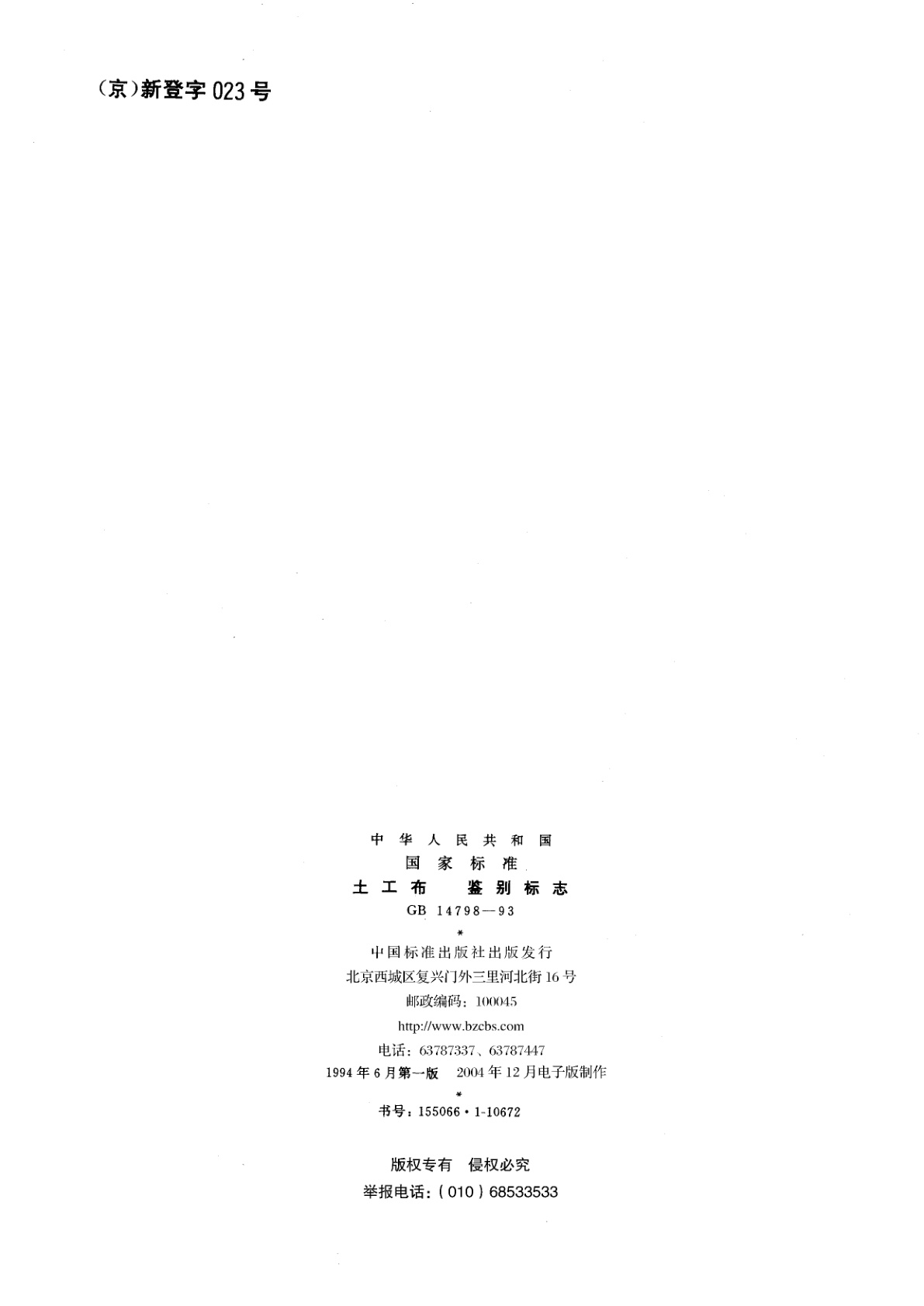 GB 14798-1993 土工布　鉴别标志