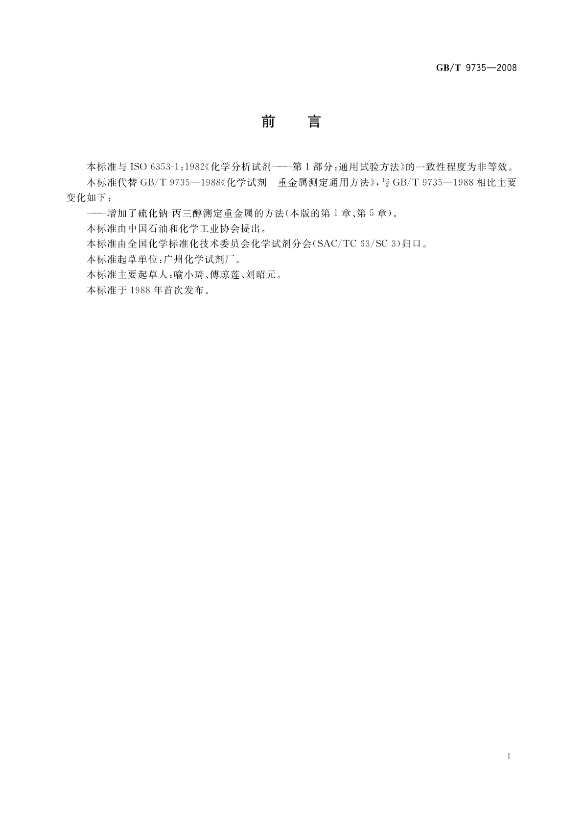 GB/T 9735-2008 化学试剂　重金属测定通用方法