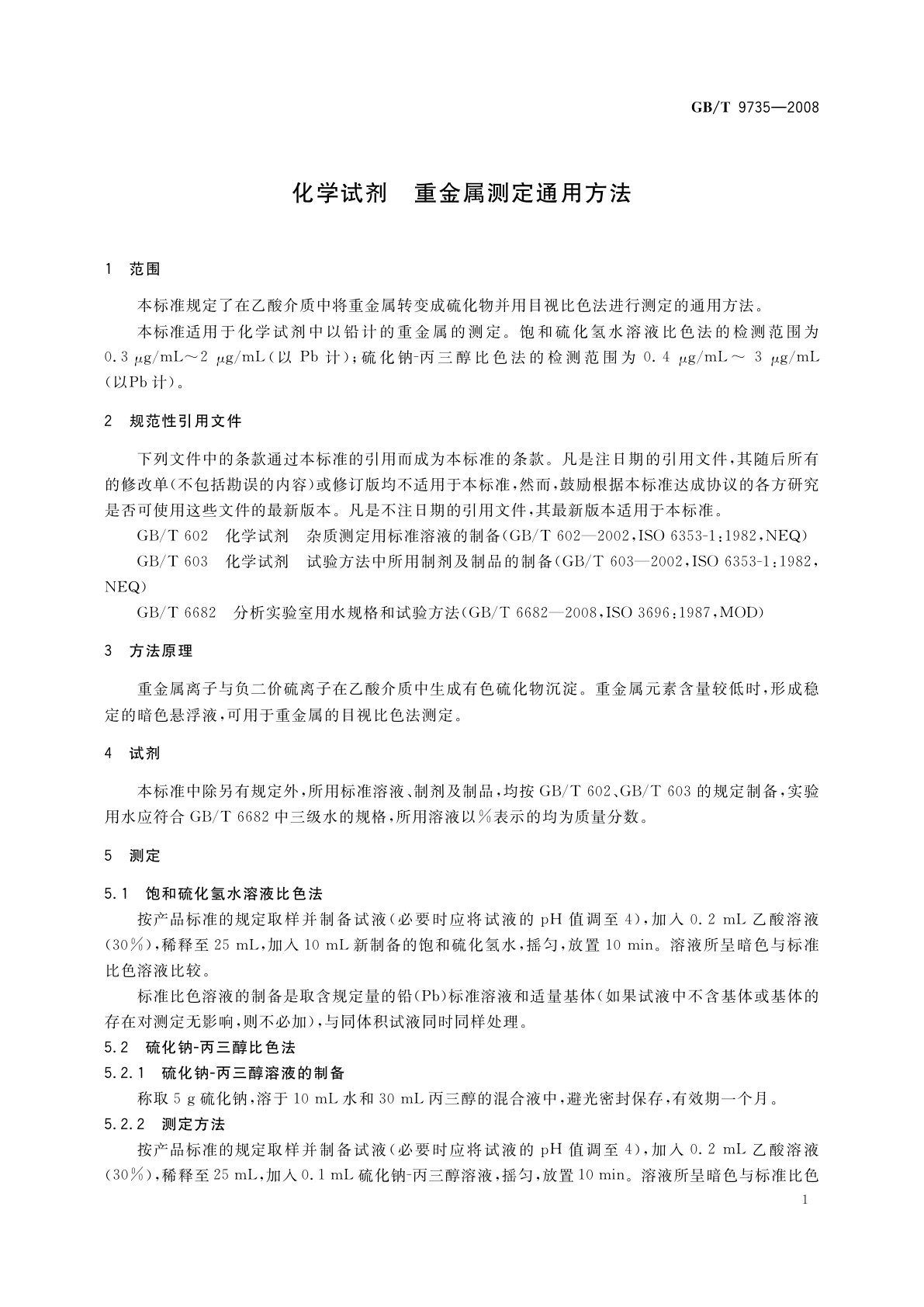 GB/T 9735-2008 化学试剂　重金属测定通用方法