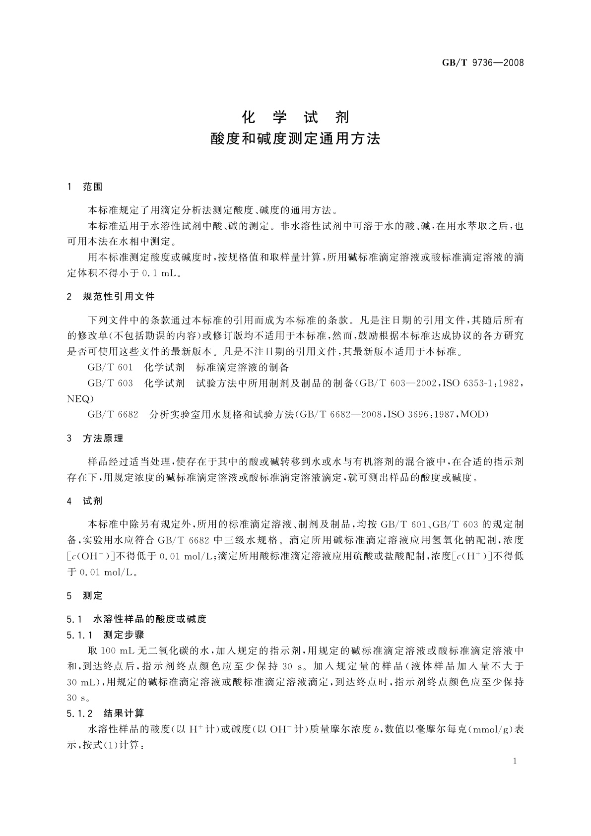 GB/T 9736-2008 化学试剂　酸度和碱度测定通用方法