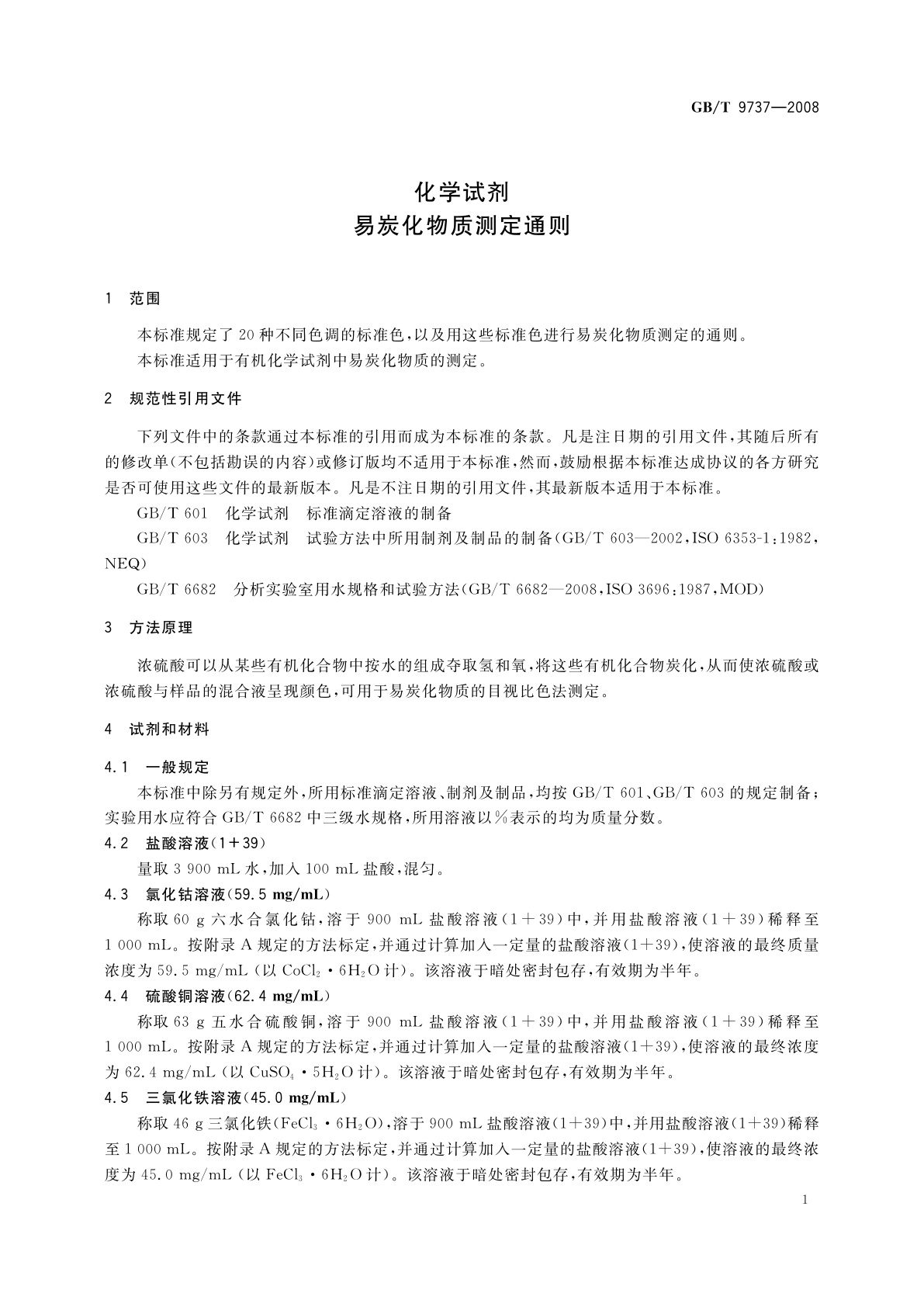 GB/T 9737-2008 化学试剂　易炭化物质测定通则