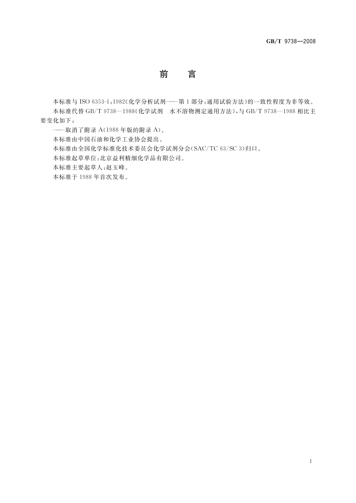 GB/T 9738-2008 化学试剂　水不溶物测定通用方法