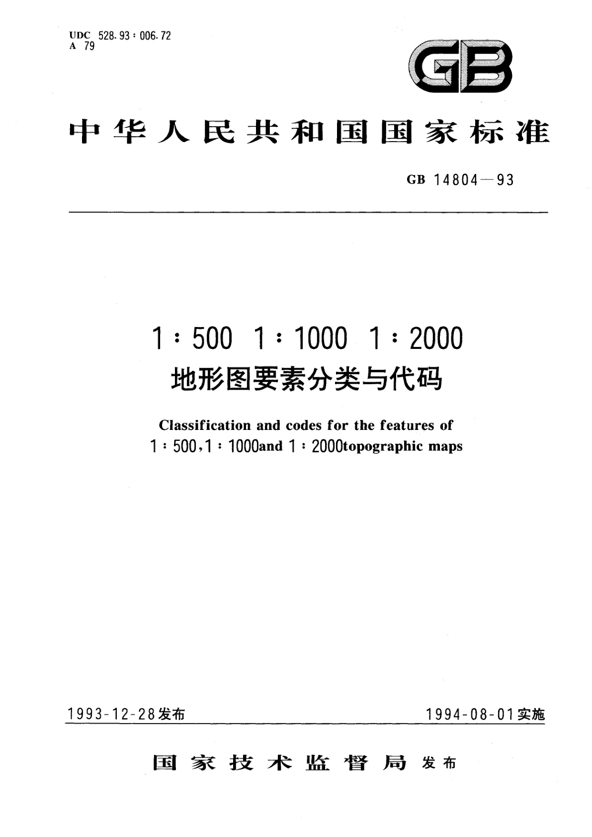GB 14804-1993 1：500、1：1000、1：2000地形图要素分类与代码
