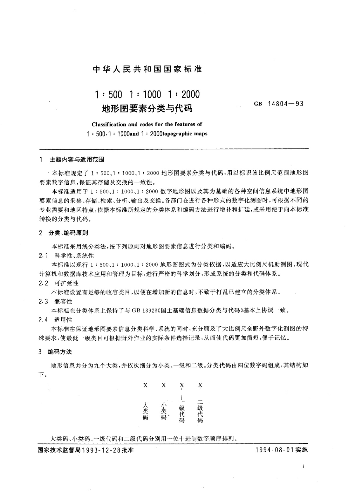 GB 14804-1993 1：500、1：1000、1：2000地形图要素分类与代码