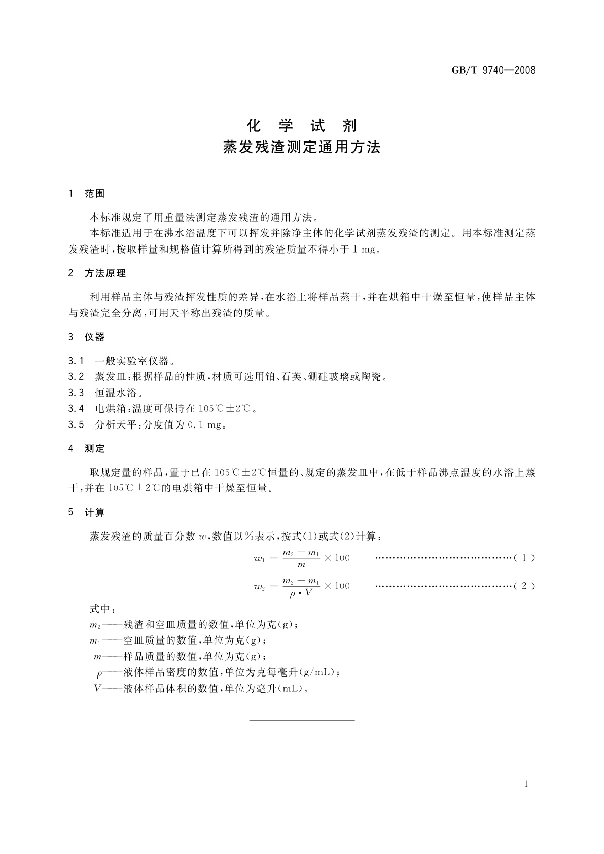 GB/T 9740-2008 化学试剂　蒸发残渣测定通用方法
