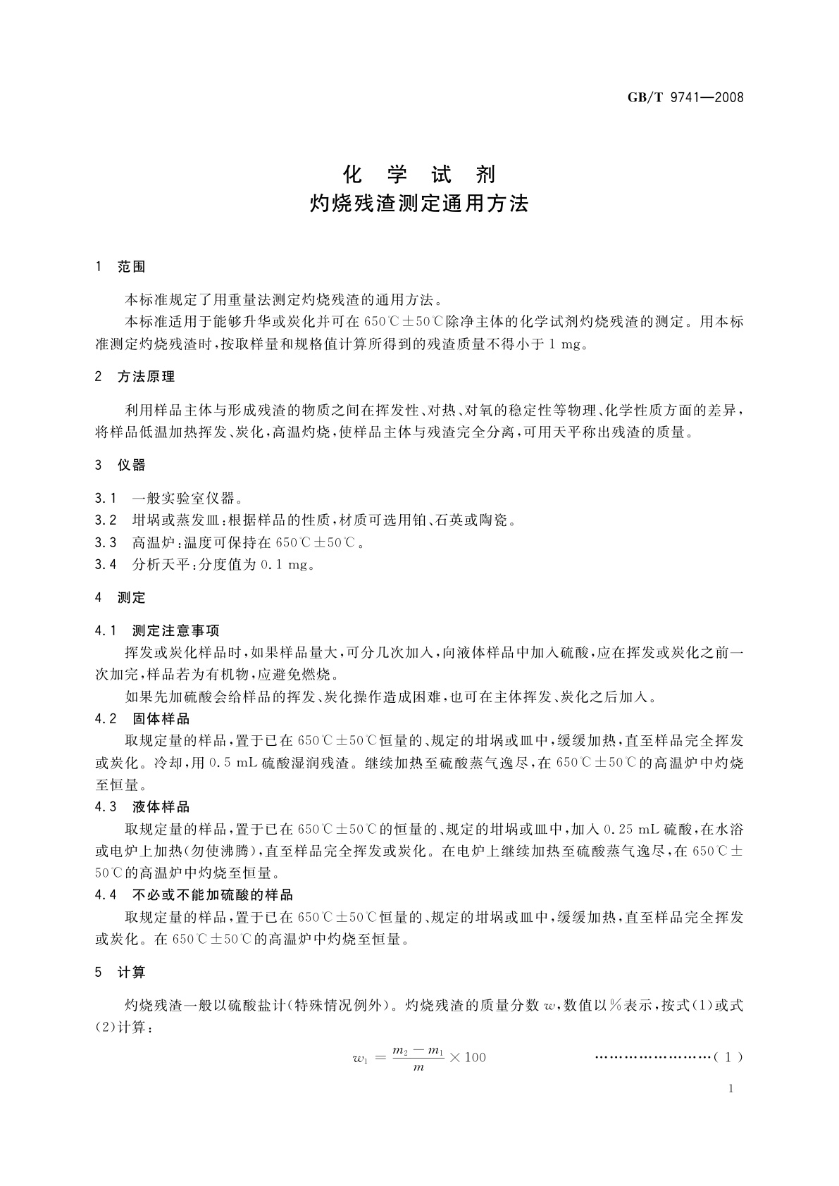 GB/T 9741-2008 化学试剂　灼烧残渣测定通用方法