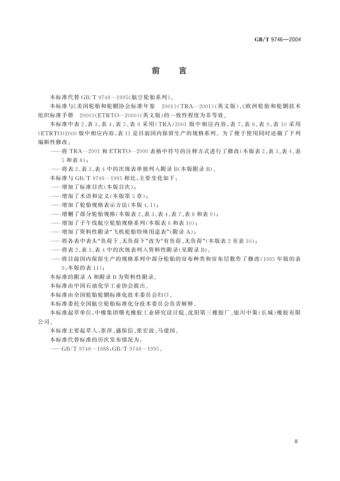 GB/T 9746-2004 航空轮胎系列