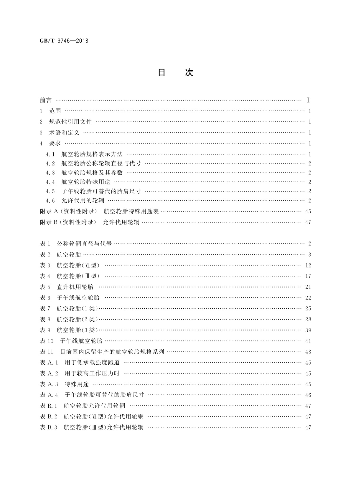 GB/T 9746-2013 航空轮胎系列