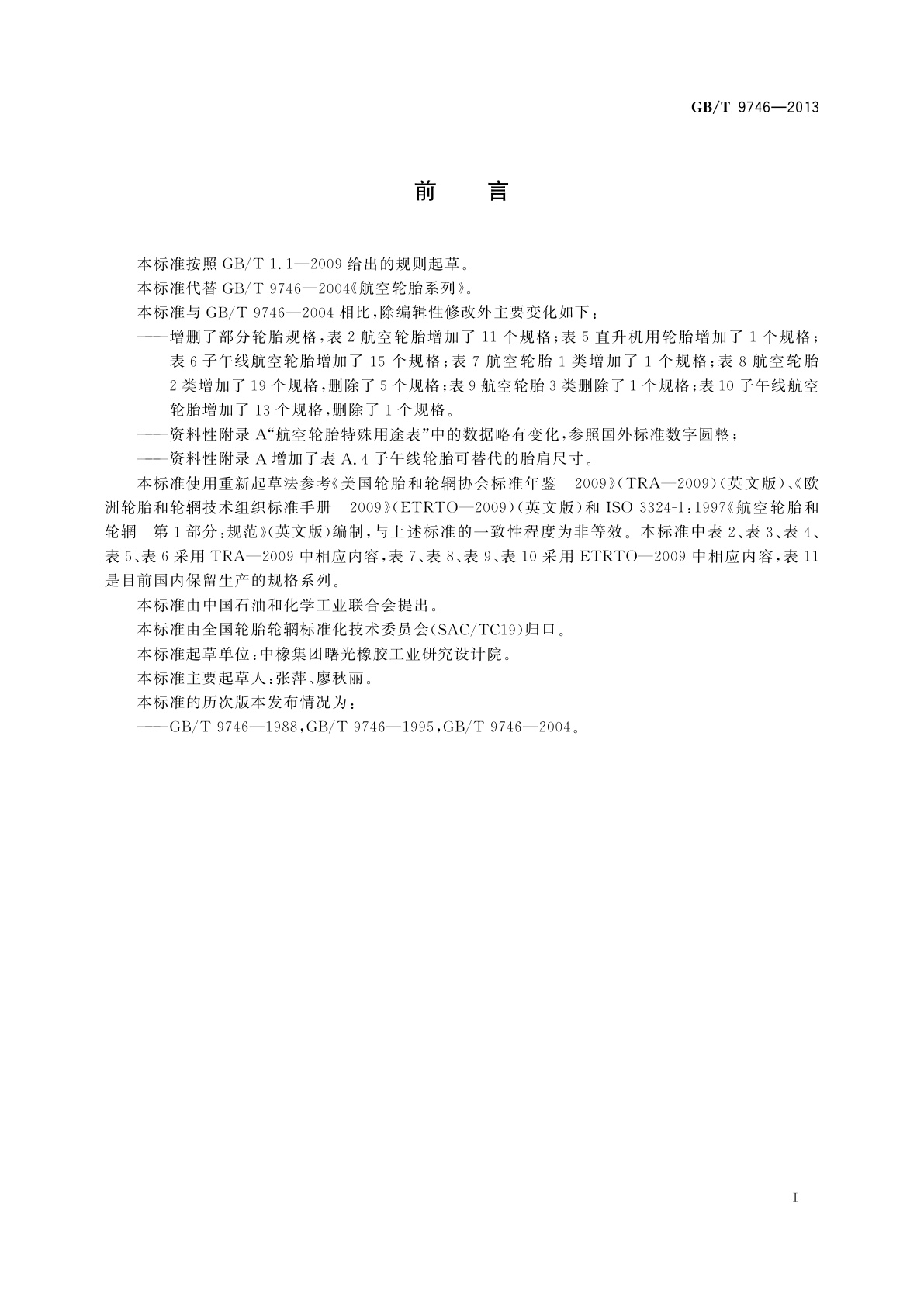 GB/T 9746-2013 航空轮胎系列