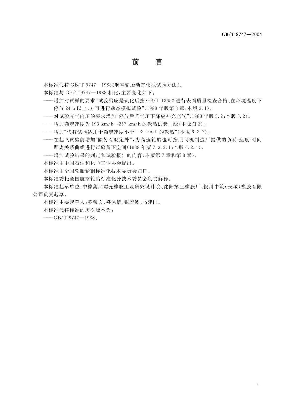 GB/T 9747-2004 航空轮胎动态模拟试验方法