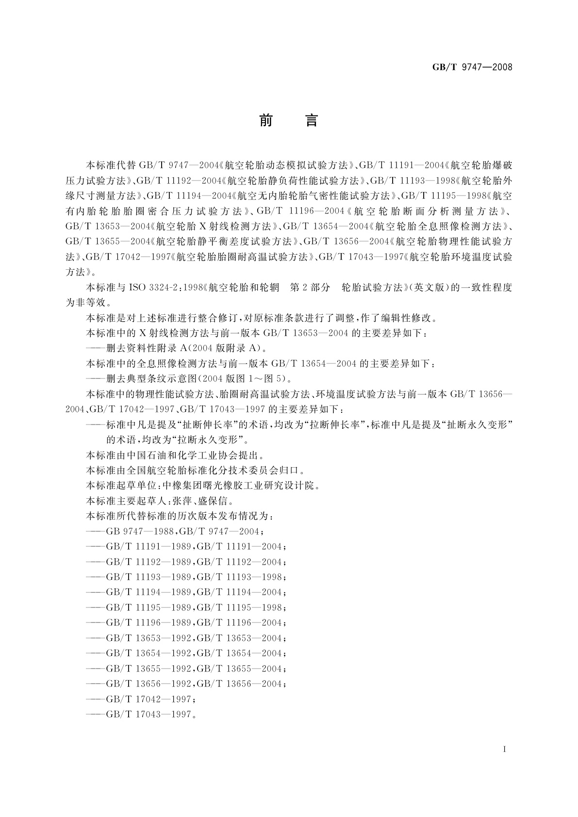 GB/T 9747-2008 航空轮胎试验方法