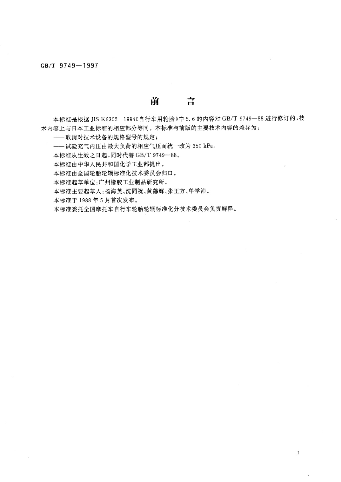 GB/T 9749-1997 力车轮胎强度性能试验方法