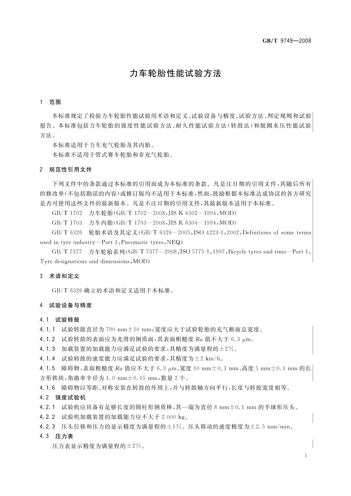 GB/T 9749-2008 力车轮胎性能试验方法