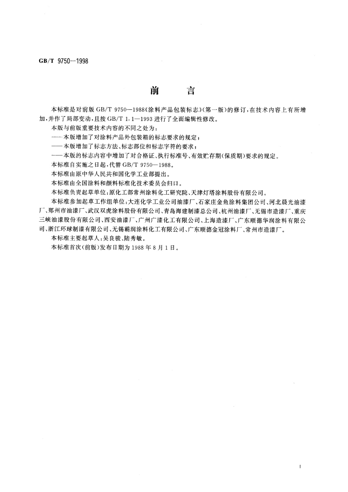 GB/T 9750-1998 涂料产品包装标志