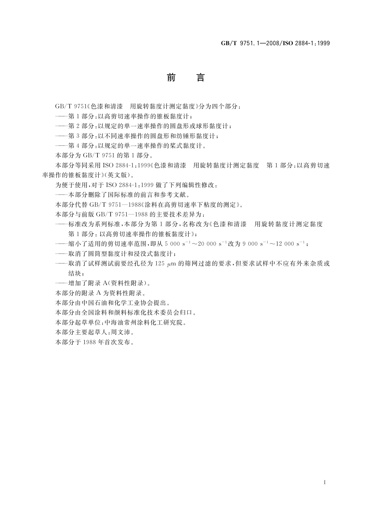 GB/T 9751.1-2008 色漆和清漆　用旋转黏度计测定黏度　第1部分：以高剪切速率操作的锥板黏度计