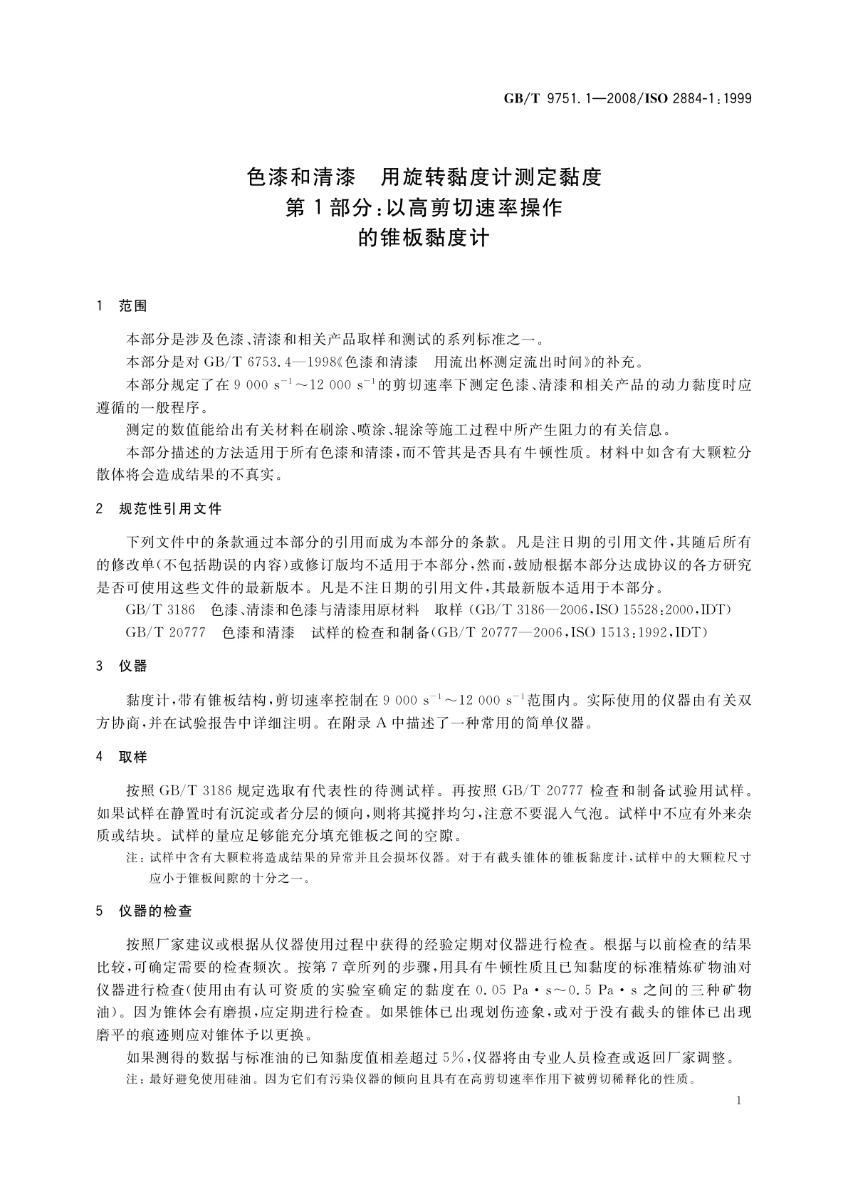 GB/T 9751.1-2008 色漆和清漆　用旋转黏度计测定黏度　第1部分：以高剪切速率操作的锥板黏度计
