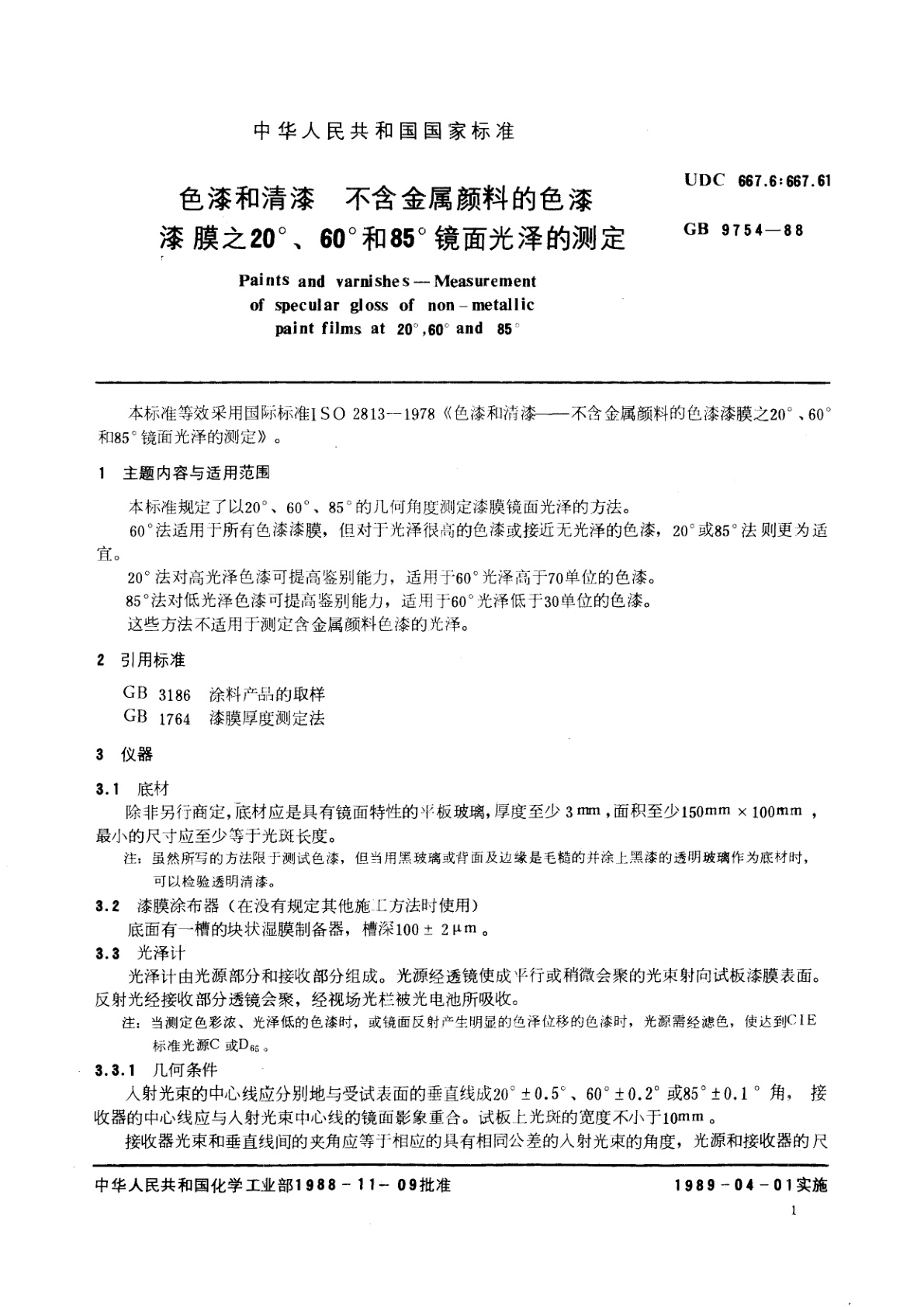 GB/T 9754-1988 色漆和清漆　不含金属颜料的色漆　漆膜元20°、60°和85°镜面光泽的测定