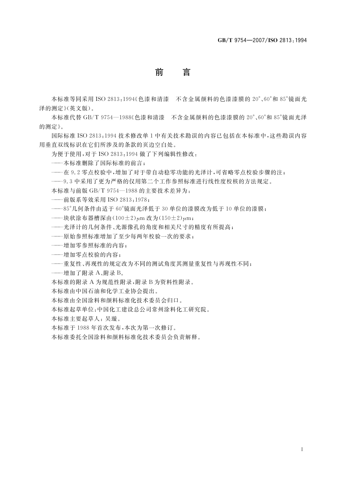 GB/T 9754-2007 色漆和清漆　不含金属颜料的色漆漆膜的20°、60°和85°镜面光泽的测定