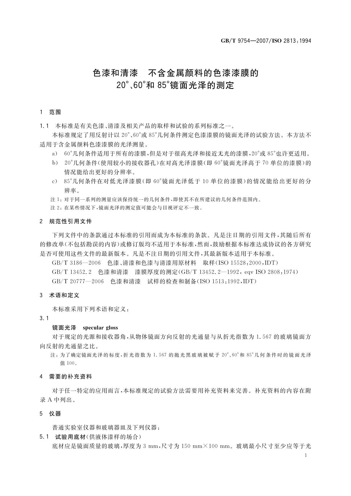 GB/T 9754-2007 色漆和清漆　不含金属颜料的色漆漆膜的20°、60°和85°镜面光泽的测定