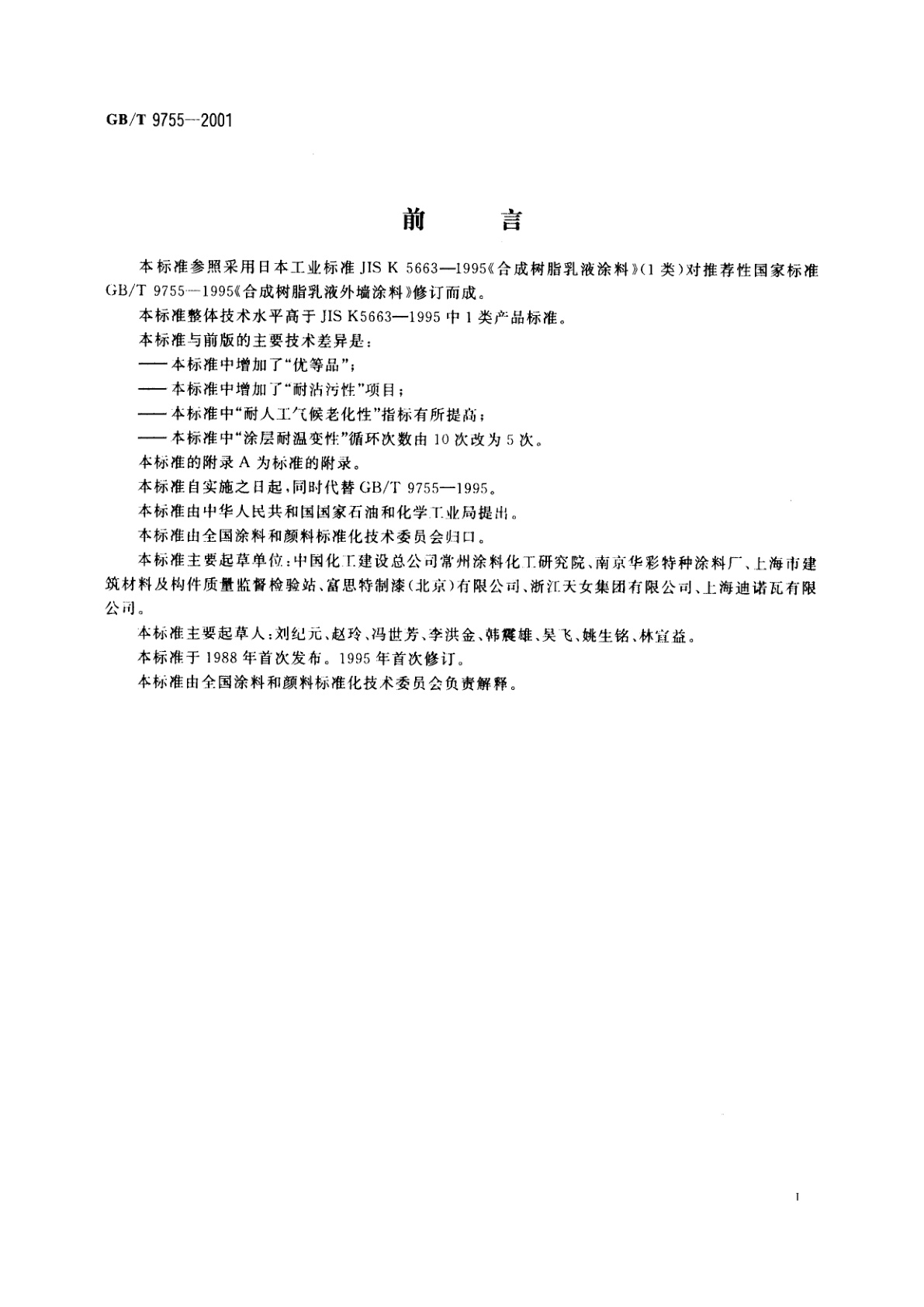 GB/T 9755-2001 合成树脂乳液外墙涂料