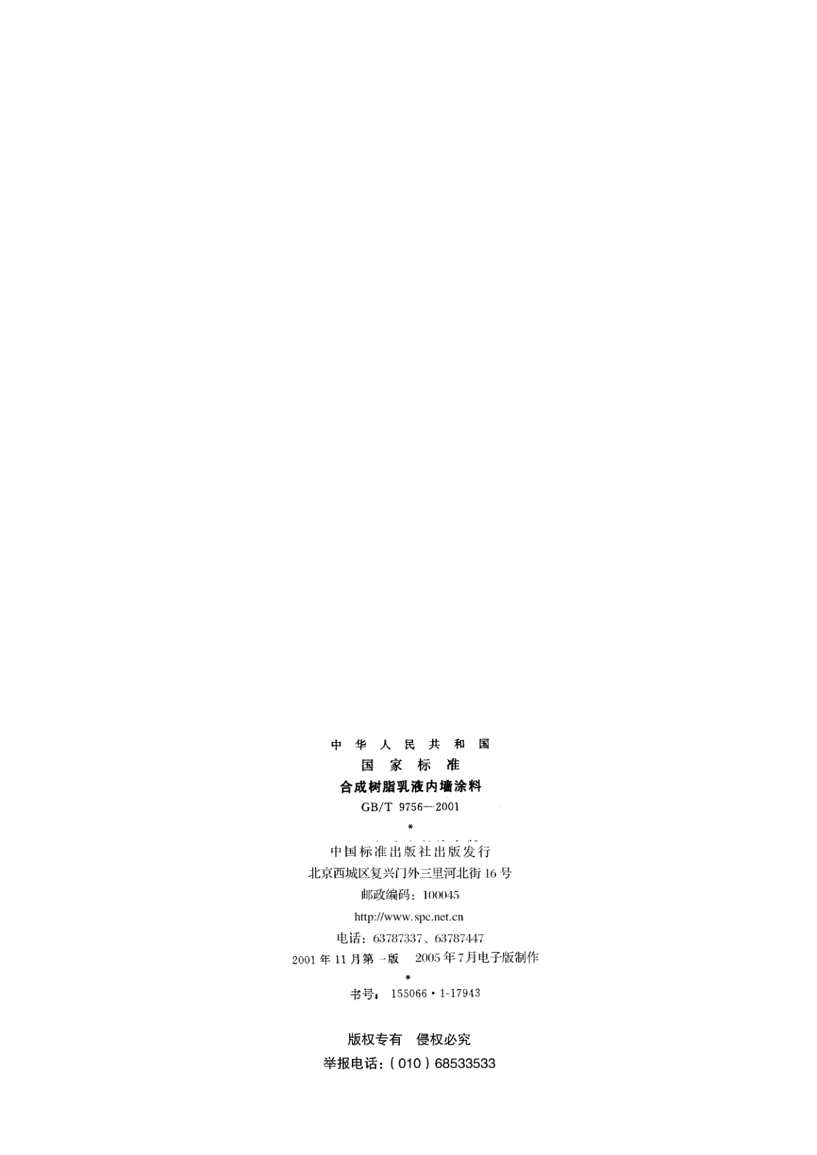 GB/T 9756-2001 合成树脂乳液内墙涂料