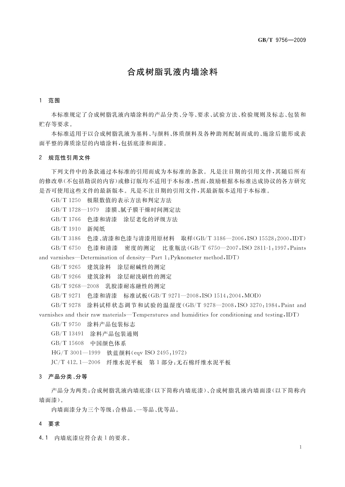 GB/T 9756-2009 合成树脂乳液内墙涂料