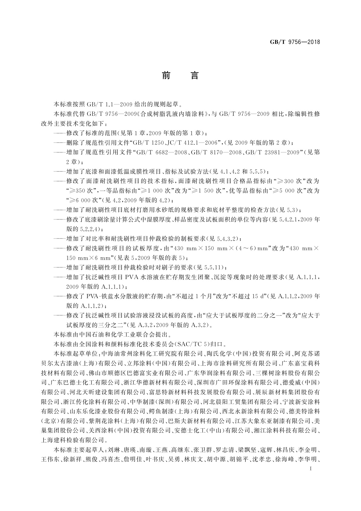 GB/T 9756-2018 合成树脂乳液内墙涂料