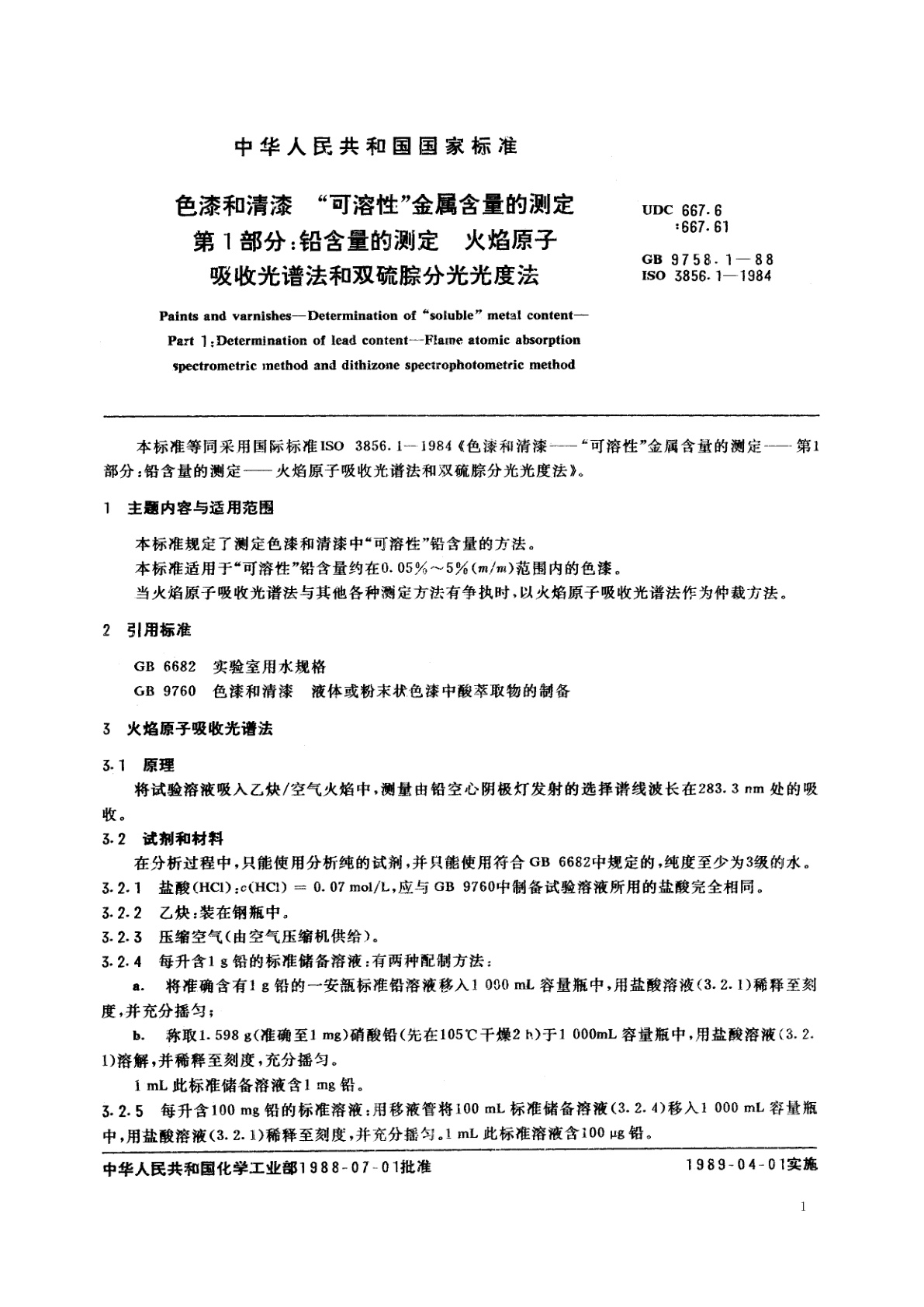 GB/T 9758.1-1988 色漆和清漆　“可溶性”金属含量的测定　第1部分：铅含量的测定　火焰原子吸收光谱法和双硫腙分光光度法