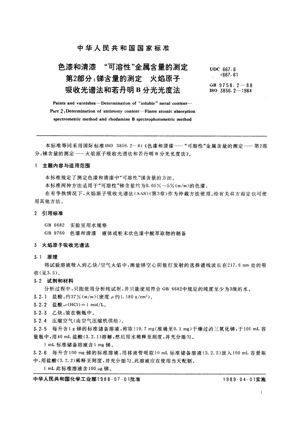 GB/T 9758.2-1988 色漆和清漆　“可溶性”金属含量的测定　第2部分：锑含量的测定　火焰原子吸收光谱法和若丹明B分光光度法