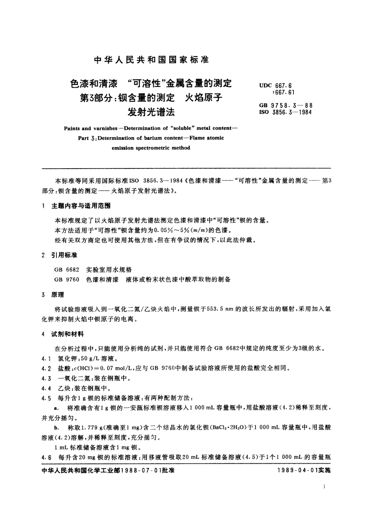 GB/T 9758.3-1988 色漆和清漆　“可溶性”金属含量的测定　第3部分：钡含量的测定　火焰原子发射光谱法